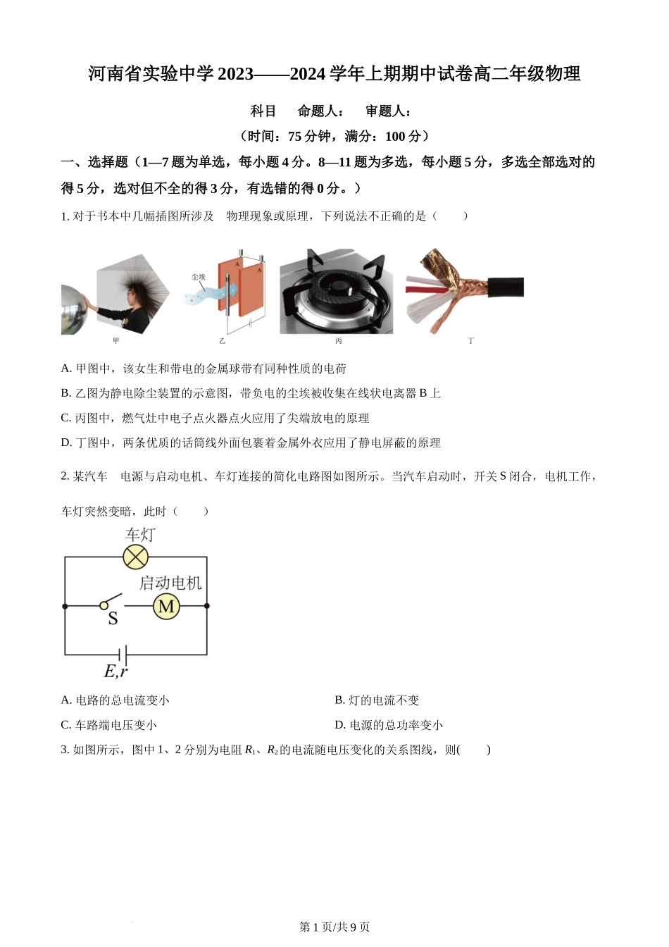 精品解析：河南省实验中学2023-2024学年高二上学期期中考试物理试题（原卷版）含答案.docx_第1页