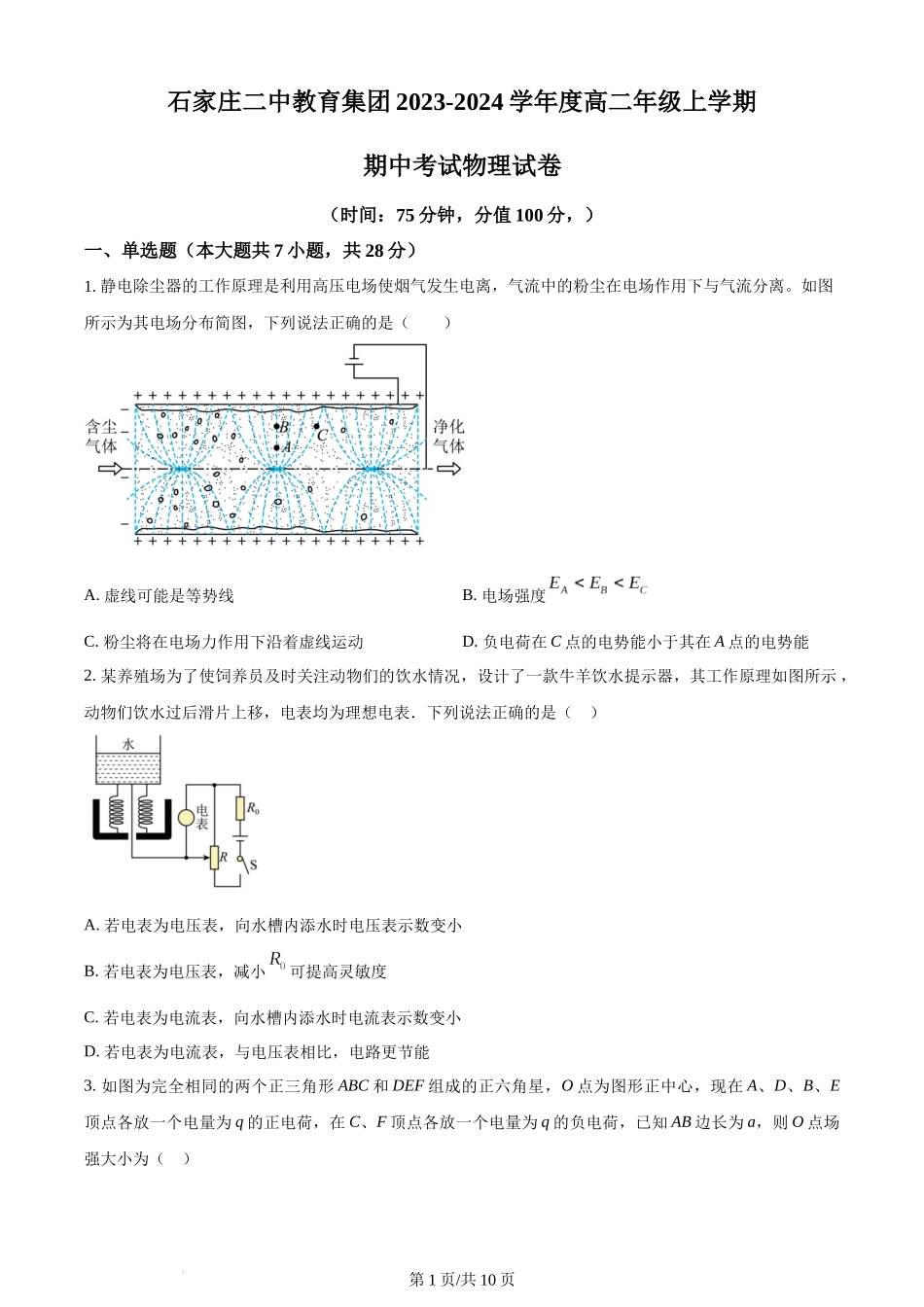 精品解析：河北省石家庄二中教育集团2023-2024学年高二上学期期中考试物理试题（原卷版）含答案.docx_第1页