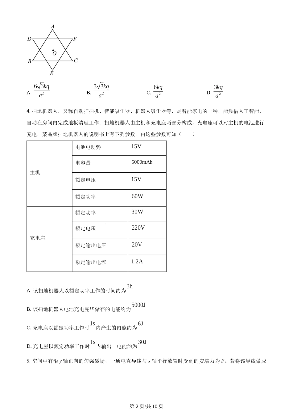 精品解析：河北省石家庄二中教育集团2023-2024学年高二上学期期中考试物理试题（原卷版）含答案.docx_第2页