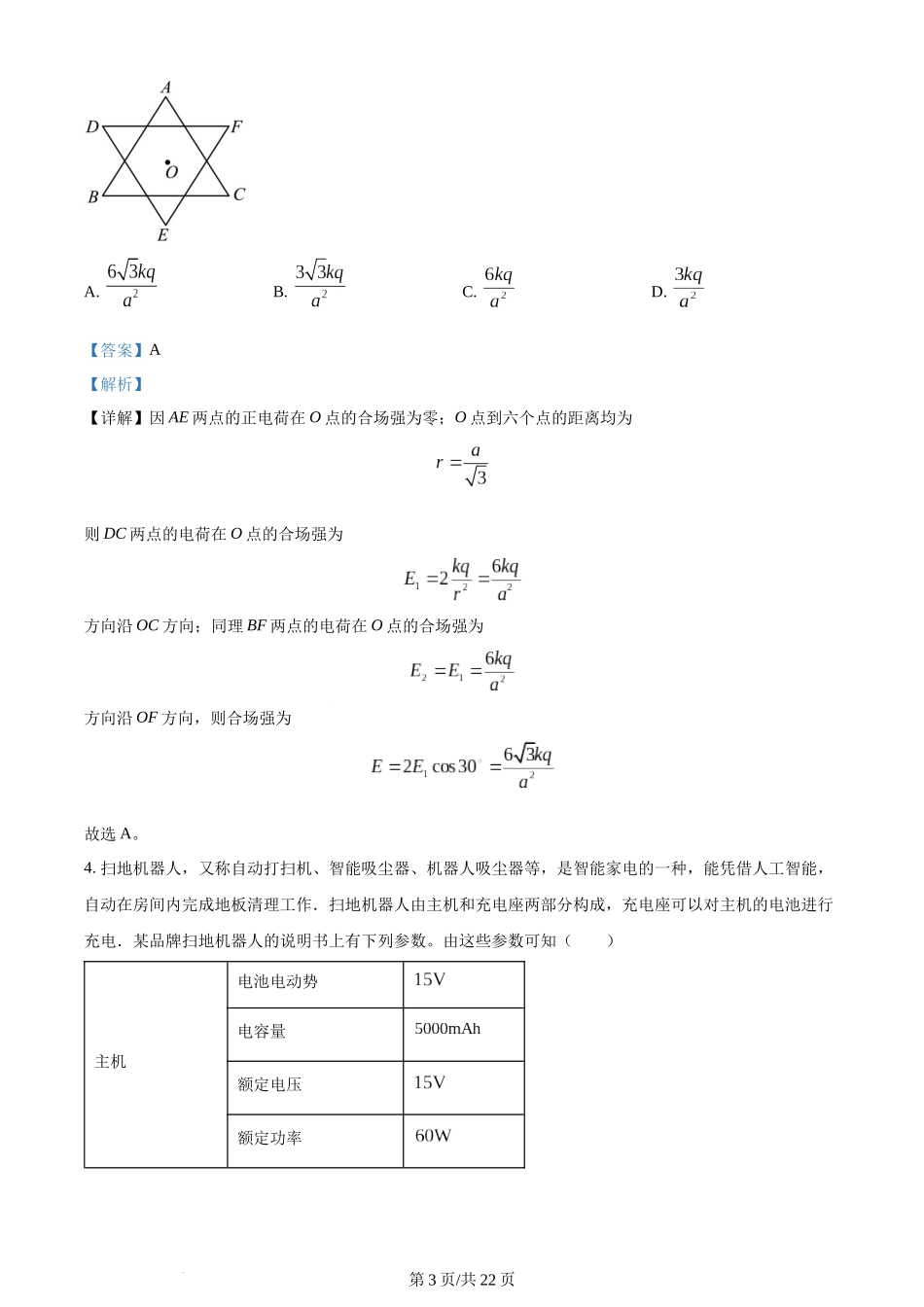 精品解析：河北省石家庄二中教育集团2023-2024学年高二上学期期中考试物理试题（解析版）含答案.docx_第3页