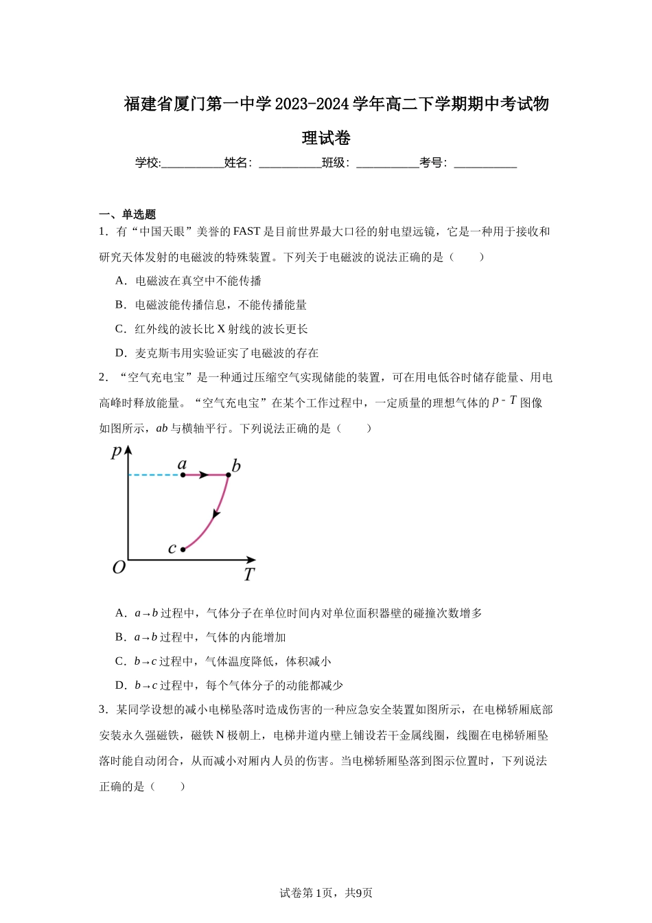 福建省厦门第一中学2023-2024学年高二下学期期中考试物理试卷 (1).docx_第1页