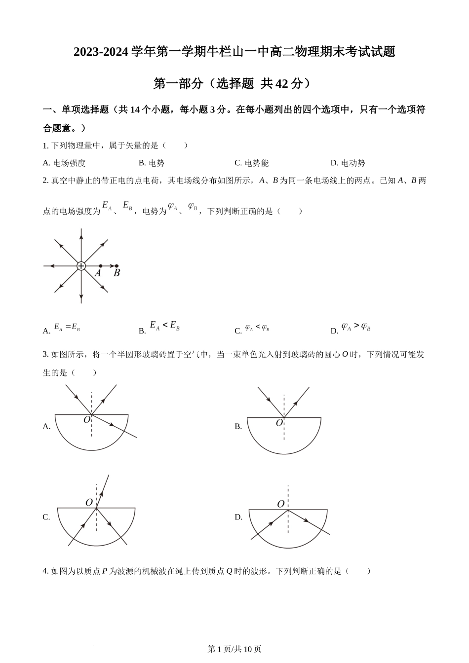 精品解析：北京市顺义区牛栏山第一中学2023-2024学年高二上学期期末考试物理试题（原卷版）含答案.docx_第1页