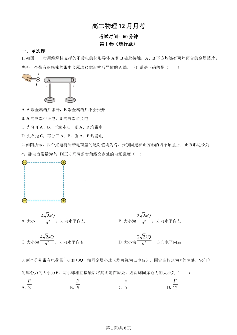 精品解析：北京市清华大学附属中学朝阳学校2023-2024学年高二上学期12月月考物理试卷（原卷版）含答案.docx_第1页