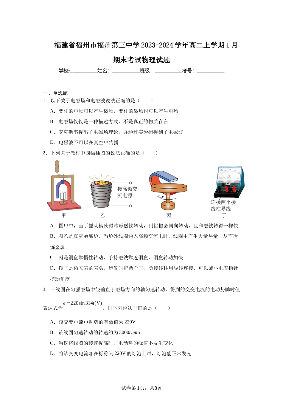 福建省福州市福州第三中学2023-2024学年高二上学期1月期末考试物理试题 (1).docx_第1页