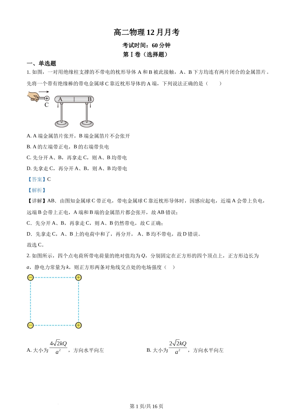 精品解析：北京市清华大学附属中学朝阳学校2023-2024学年高二上学期12月月考物理试卷（解析版）含答案.docx_第1页