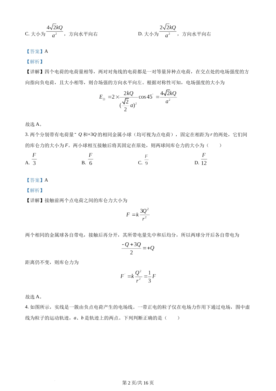 精品解析：北京市清华大学附属中学朝阳学校2023-2024学年高二上学期12月月考物理试卷（解析版）含答案.docx_第2页