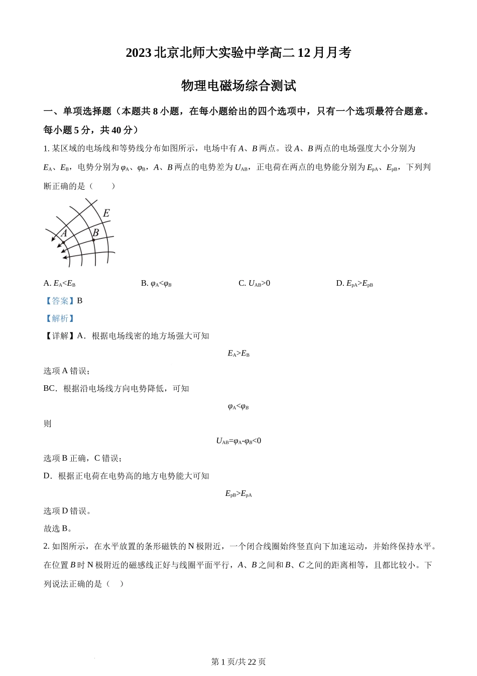 精品解析：北京市北京师范大学附属实验中学2023-2024学年高二上学期12月月考物理试卷（解析版）含答案.docx_第1页