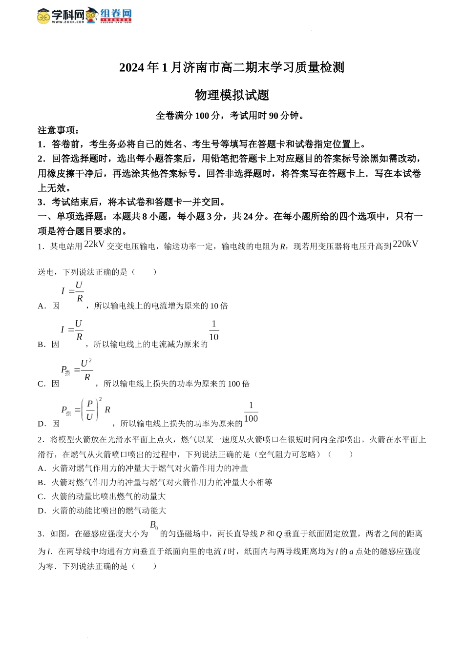 山东省济南市2023-2024学年高二上学期1月期末学习质量检测模拟物理试题.docx_第1页