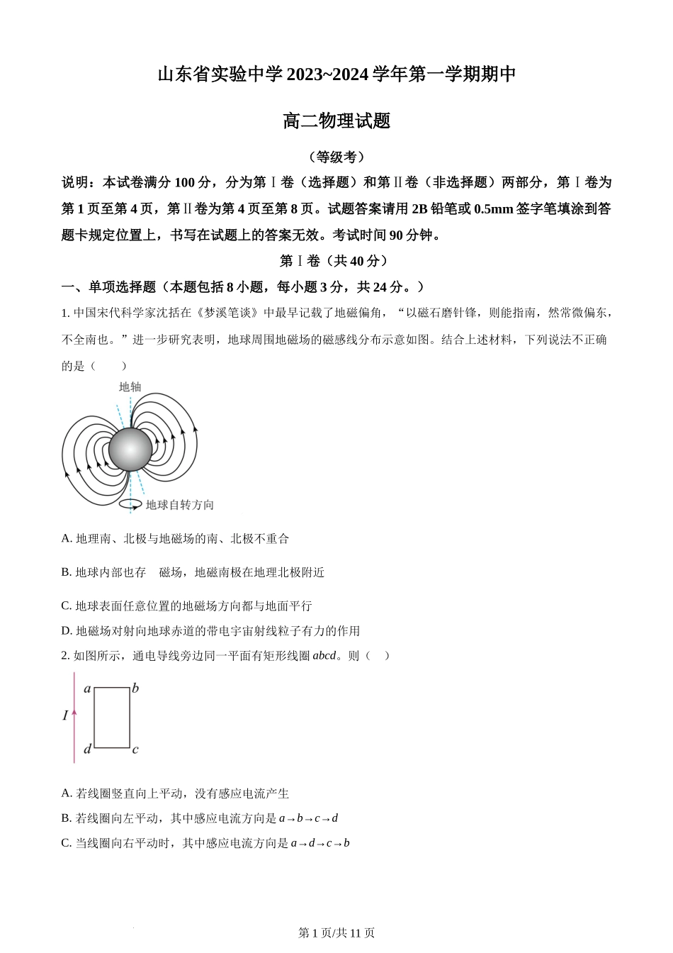 精品解析：山东省实验中学2023-2024学年高二上学期11月期中考试物理试题（原卷版）含答案.docx_第1页