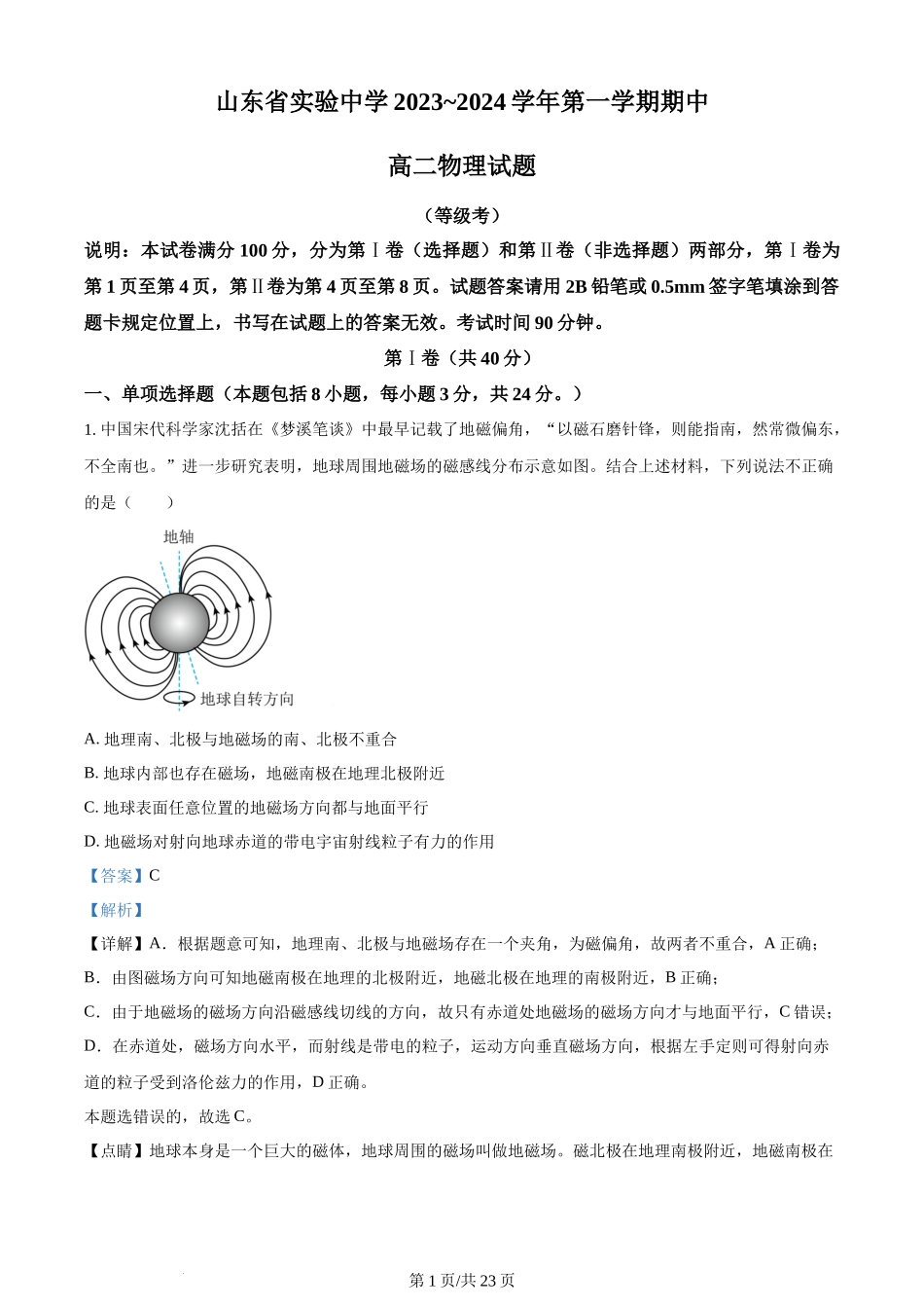 精品解析：山东省实验中学2023-2024学年高二上学期11月期中考试物理试题（解析版）含答案.docx_第1页