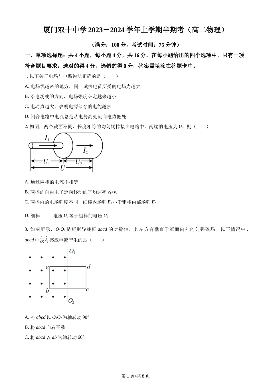 精品解析：福建省厦门双十中学2023-2024学年高二上学期期中考试物理试卷（原卷版）含答案.docx_第1页