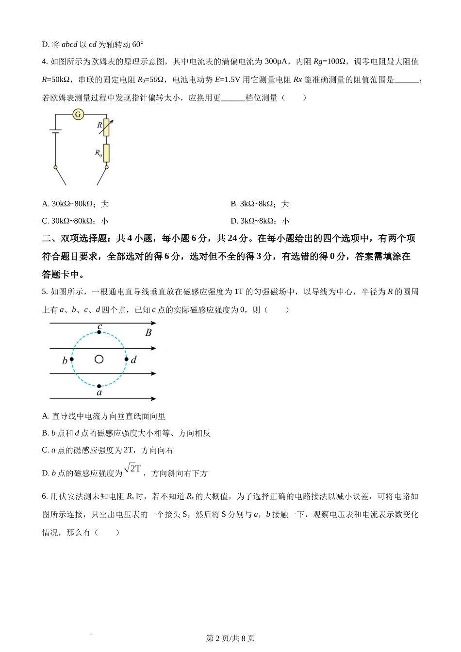 精品解析：福建省厦门双十中学2023-2024学年高二上学期期中考试物理试卷（原卷版）含答案.docx_第2页