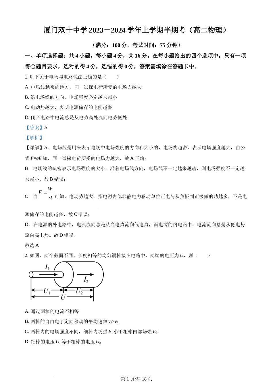 精品解析：福建省厦门双十中学2023-2024学年高二上学期期中考试物理试卷（解析版）含答案.docx_第1页