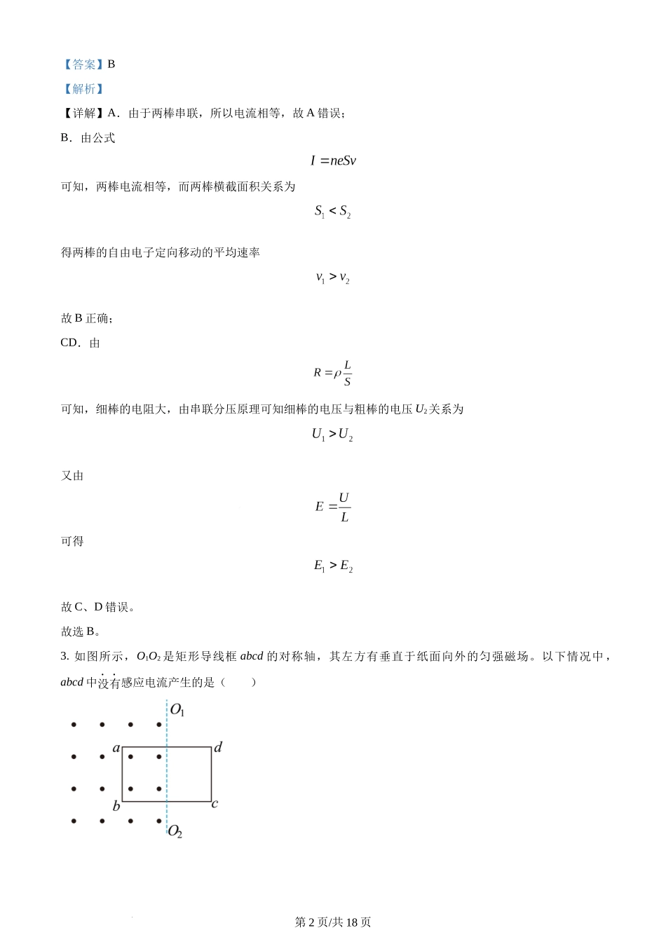 精品解析：福建省厦门双十中学2023-2024学年高二上学期期中考试物理试卷（解析版）含答案.docx_第2页