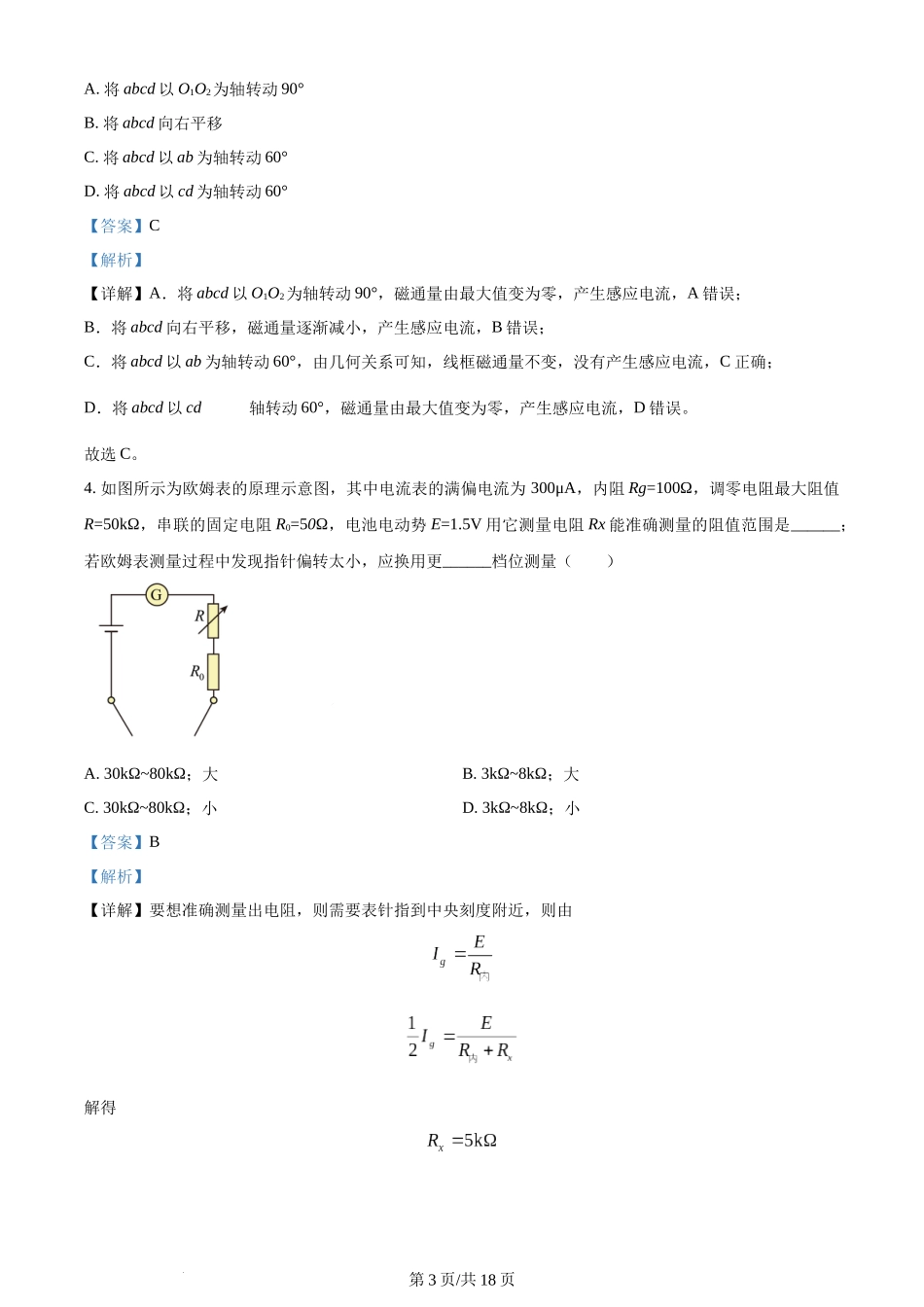 精品解析：福建省厦门双十中学2023-2024学年高二上学期期中考试物理试卷（解析版）含答案.docx_第3页