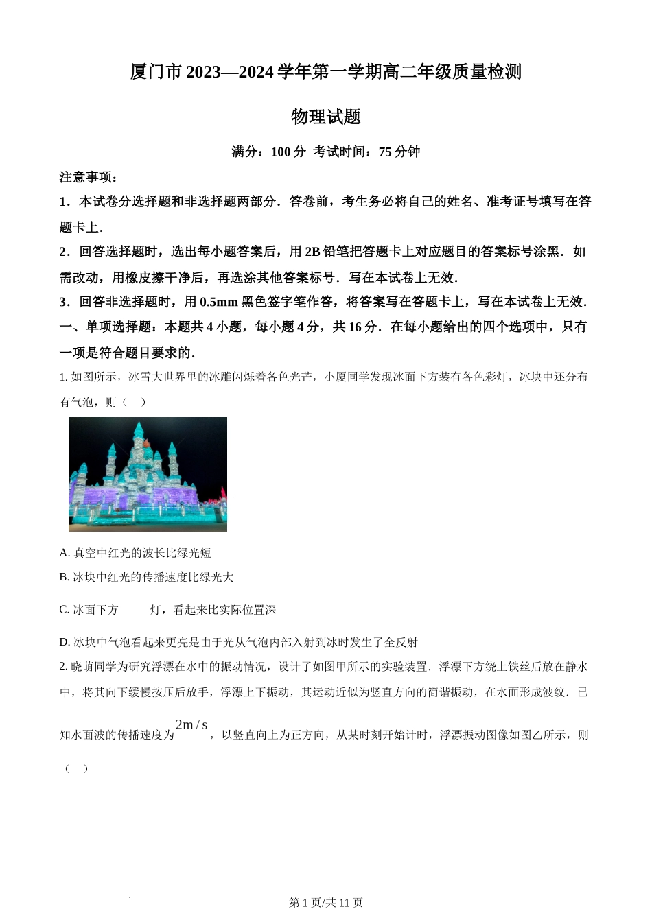 精品解析：福建省厦门市2023-2024学年高二上学期质量检测（期末）物理试题（原卷版）含答案.docx_第1页