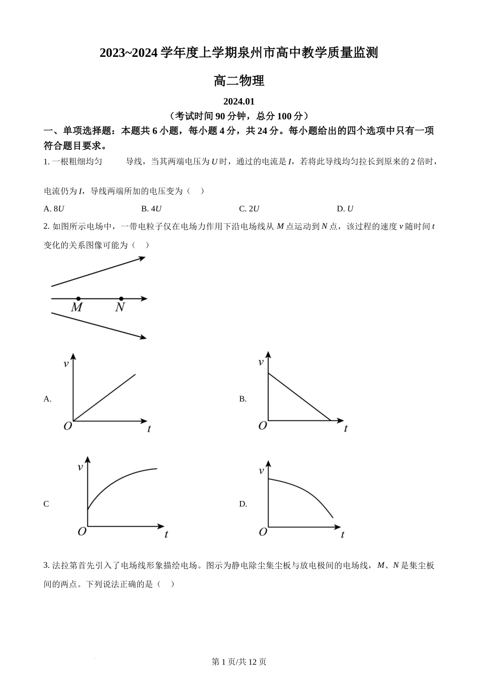 精品解析：福建省泉州市2023-2024学年高二上学期1月期末教学质量跟踪监测物理试题（原卷版）含答案.docx_第1页