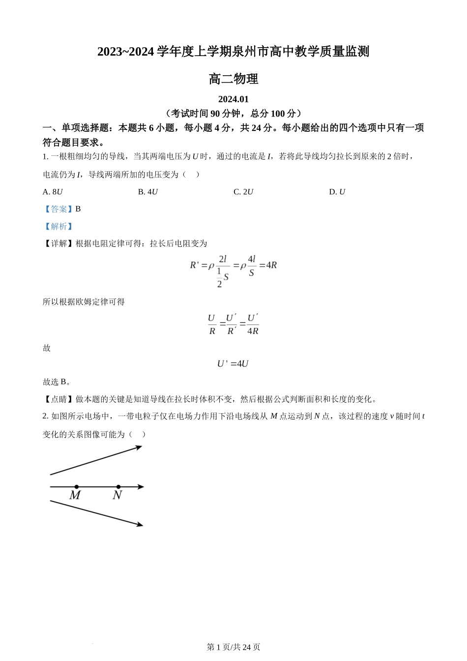 精品解析：福建省泉州市2023-2024学年高二上学期1月期末教学质量跟踪监测物理试题（解析版）含答案.docx_第1页