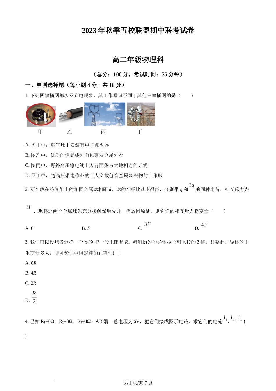 精品解析：福建省莆田市五校联盟2023-2024学年高二上学期期中考试物理试题（原卷版）含答案.docx_第1页