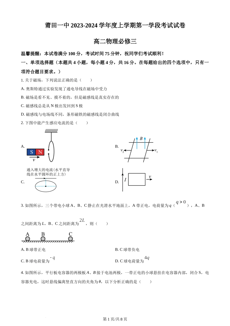 精品解析：福建省莆田第一中学2023-2024学年高二上学期期中物理试题（原卷版）含答案.docx_第1页