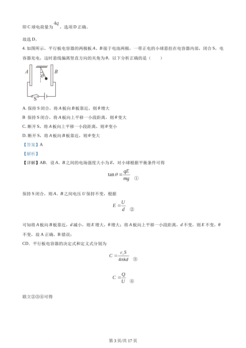 精品解析：福建省莆田第一中学2023-2024学年高二上学期期中物理试题（解析版）含答案.docx_第3页