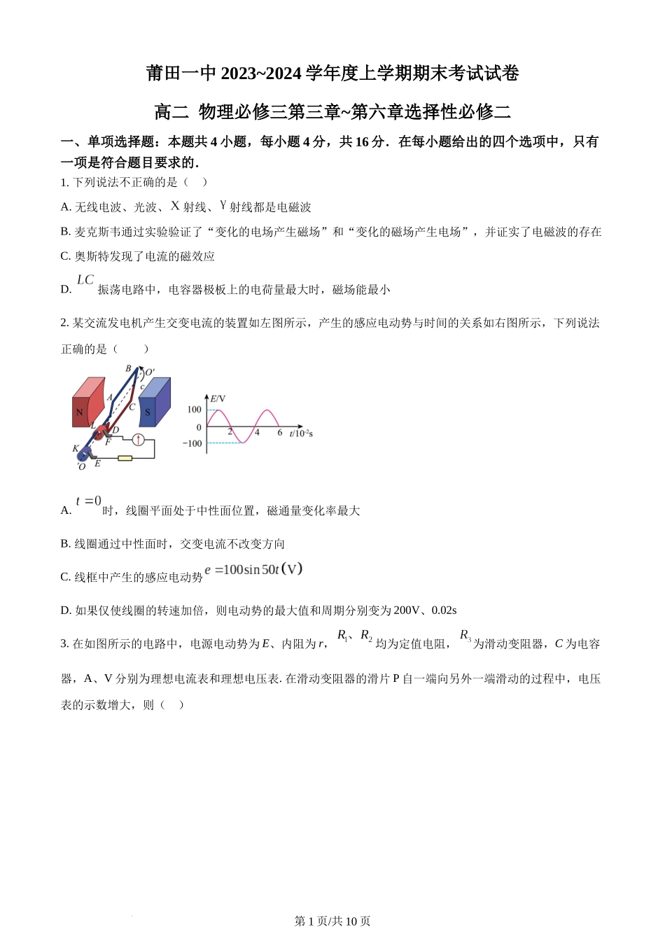 精品解析：福建省莆田第一中学2023-2024学年高二上学期期末考试物理试题（原卷版）含答案.docx_第1页