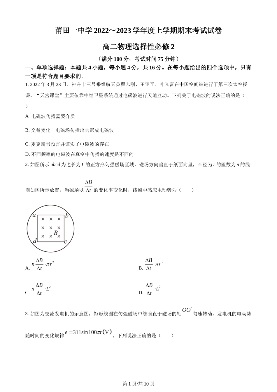 精品解析：福建省莆田第一中学2022-2023学年高二上学期期末物理试题（原卷版）含答案.docx_第1页