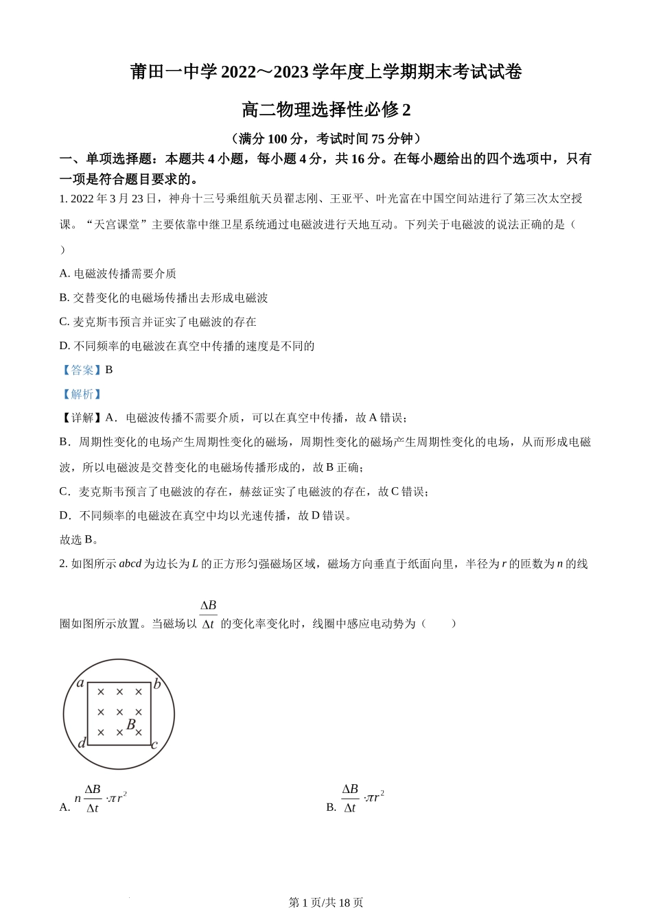 精品解析：福建省莆田第一中学2022-2023学年高二上学期期末物理试题（解析版）含答案.docx_第1页