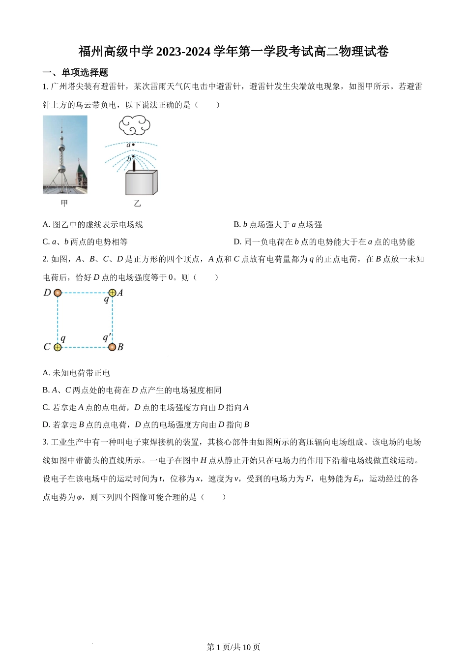 精品解析：福建省福州高级中学2023-2024学年高二上学期期中物理试题（原卷版）含答案.docx_第1页