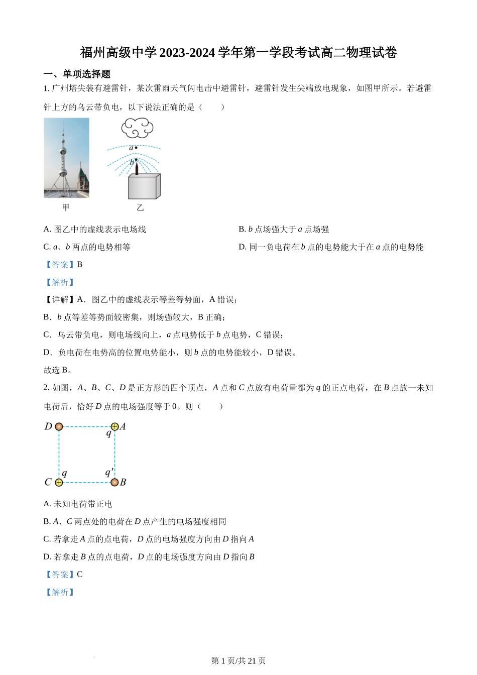 精品解析：福建省福州高级中学2023-2024学年高二上学期期中物理试题（解析版）含答案.docx_第1页