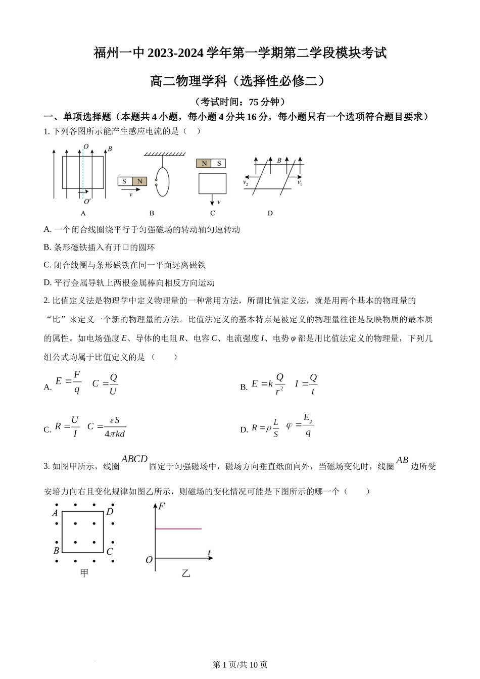 精品解析：福建省福州第一中学2023-2024学年高二上学期期末考试物理试题（原卷版）含答案.docx_第1页