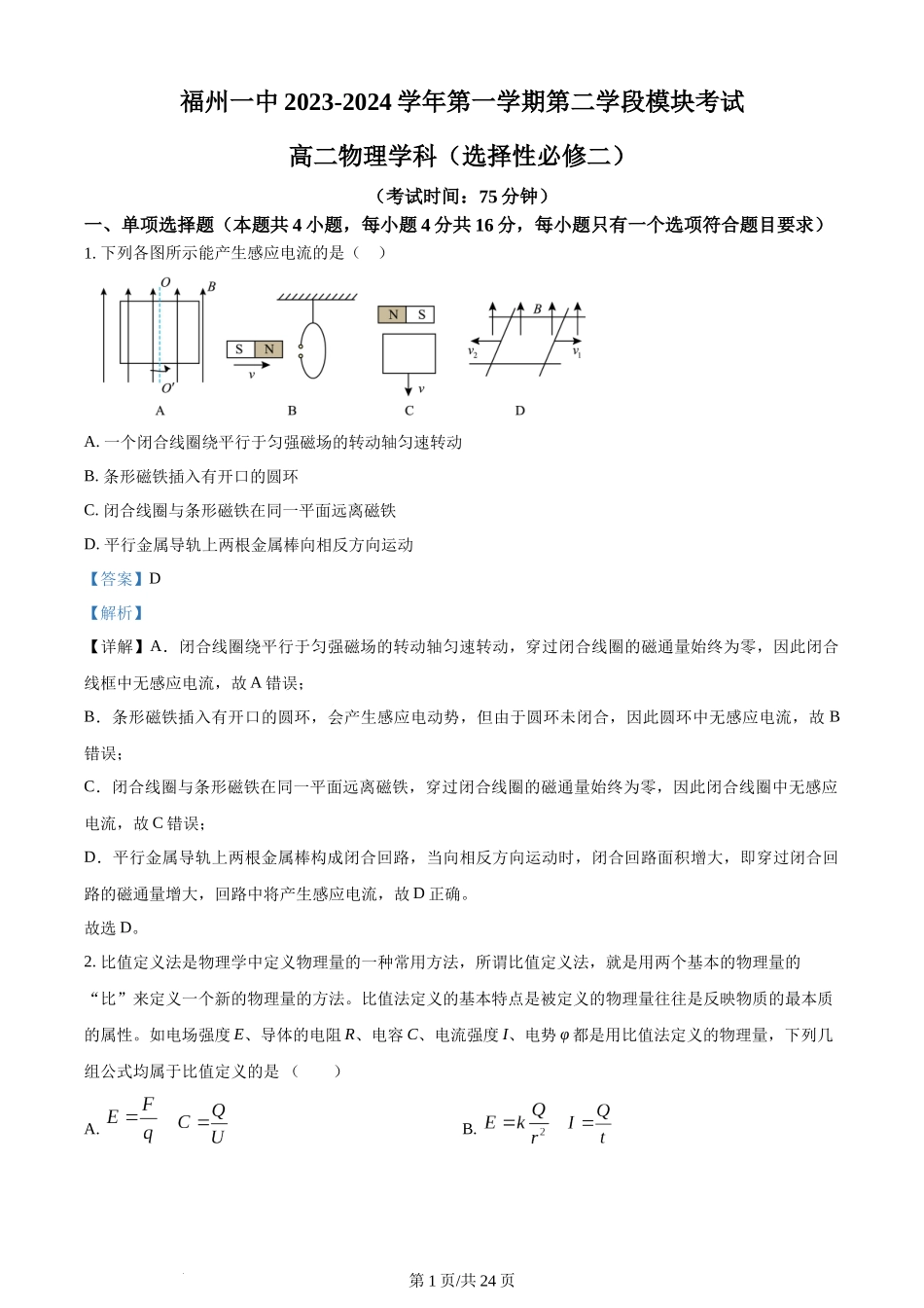 精品解析：福建省福州第一中学2023-2024学年高二上学期期末考试物理试题（解析版）含答案.docx_第1页