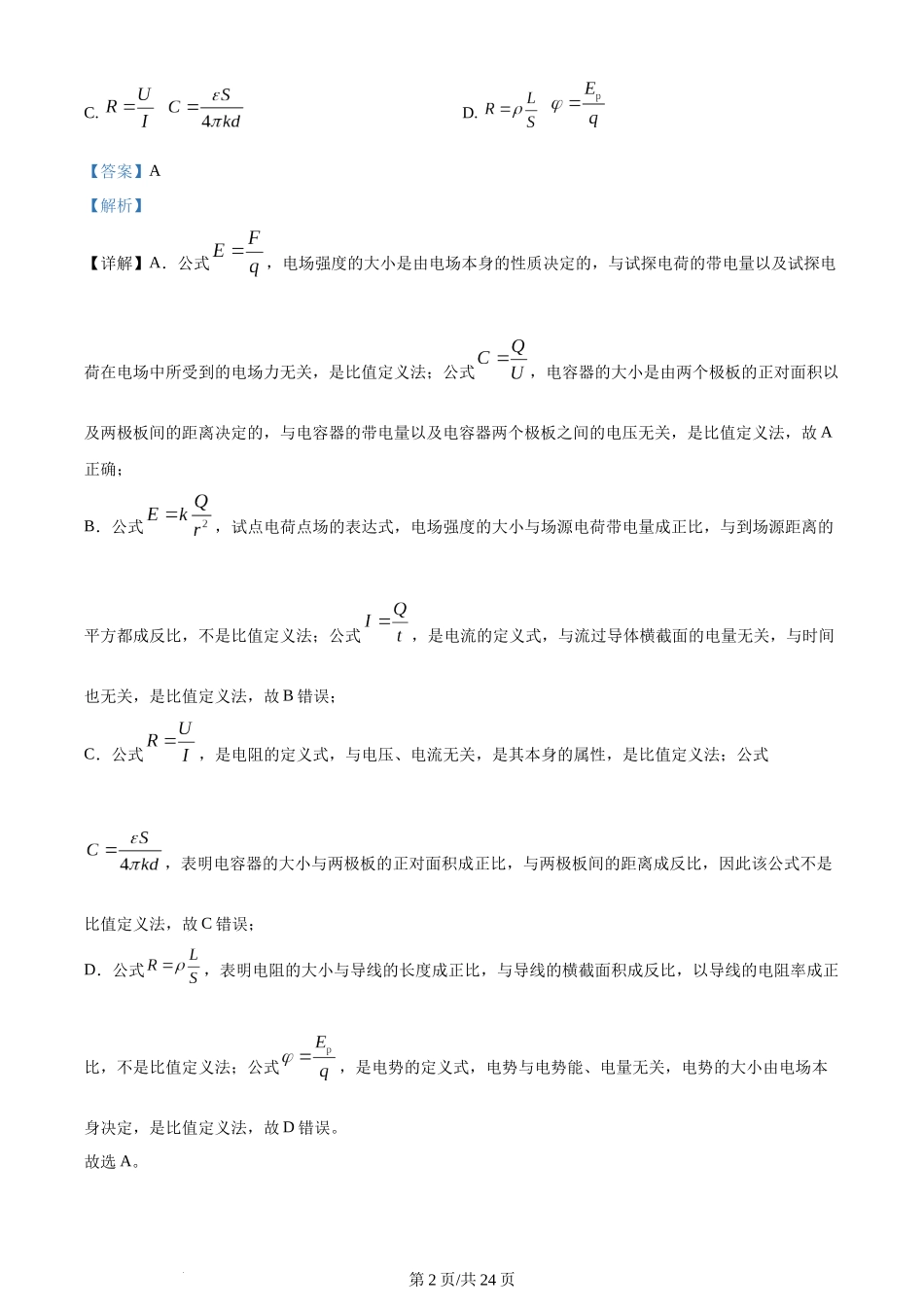 精品解析：福建省福州第一中学2023-2024学年高二上学期期末考试物理试题（解析版）含答案.docx_第2页