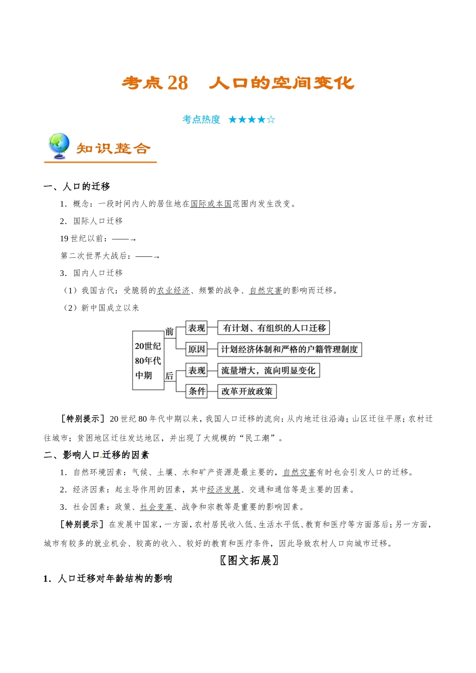 2025版·《考点一遍过》高考地理_考点28 人口的空间变化.doc_第1页