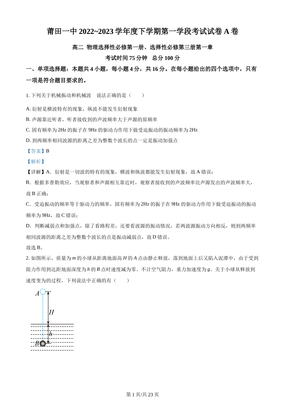 精品解析：福建省莆田第一中学2022-2023学年高二下学期第二学段（期中）物理试题（A卷）（解析版）含答案.docx_第1页