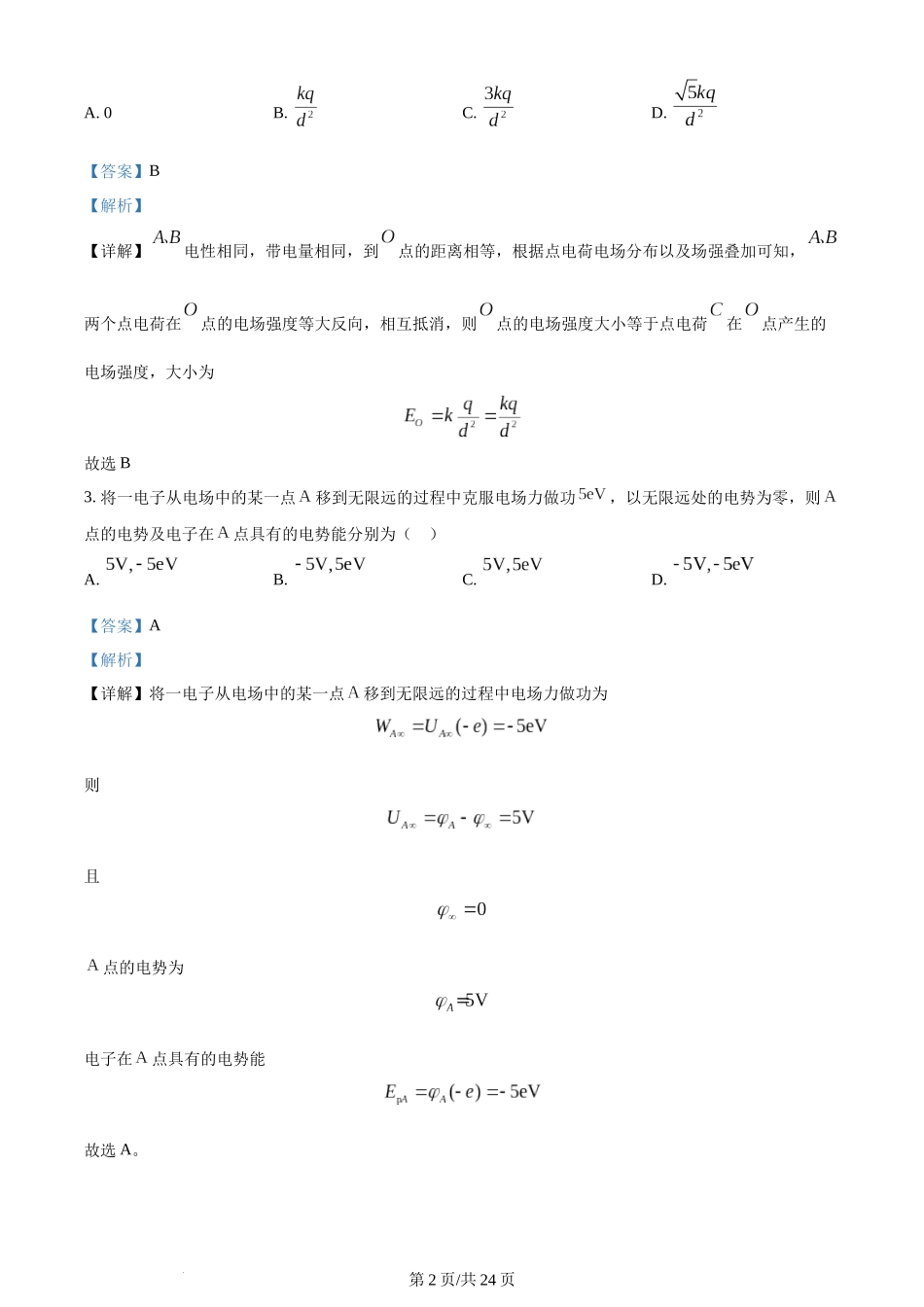 精品解析：四川省绵阳南山中学2022-2023学年高二上学期1月期末物理试题（解析版）含答案.docx_第2页