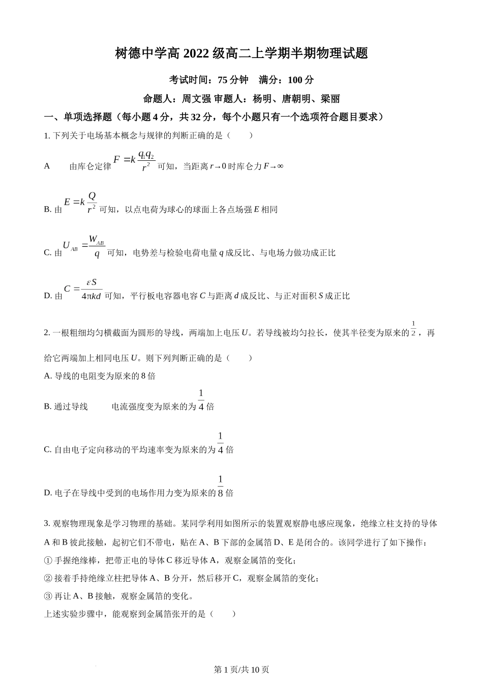 精品解析：四川省成都市树德中学2023-2024学年高二上学期期中物理试题（原卷版）含答案.docx_第1页