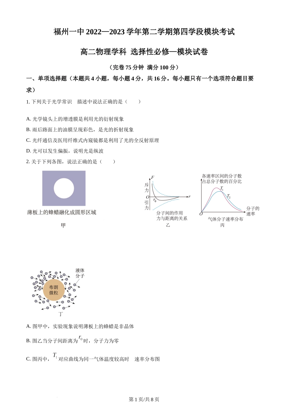 精品解析：福建省福州第一中学2022-2023学年高二下学期期末物理试题（原卷版）含答案.docx_第1页