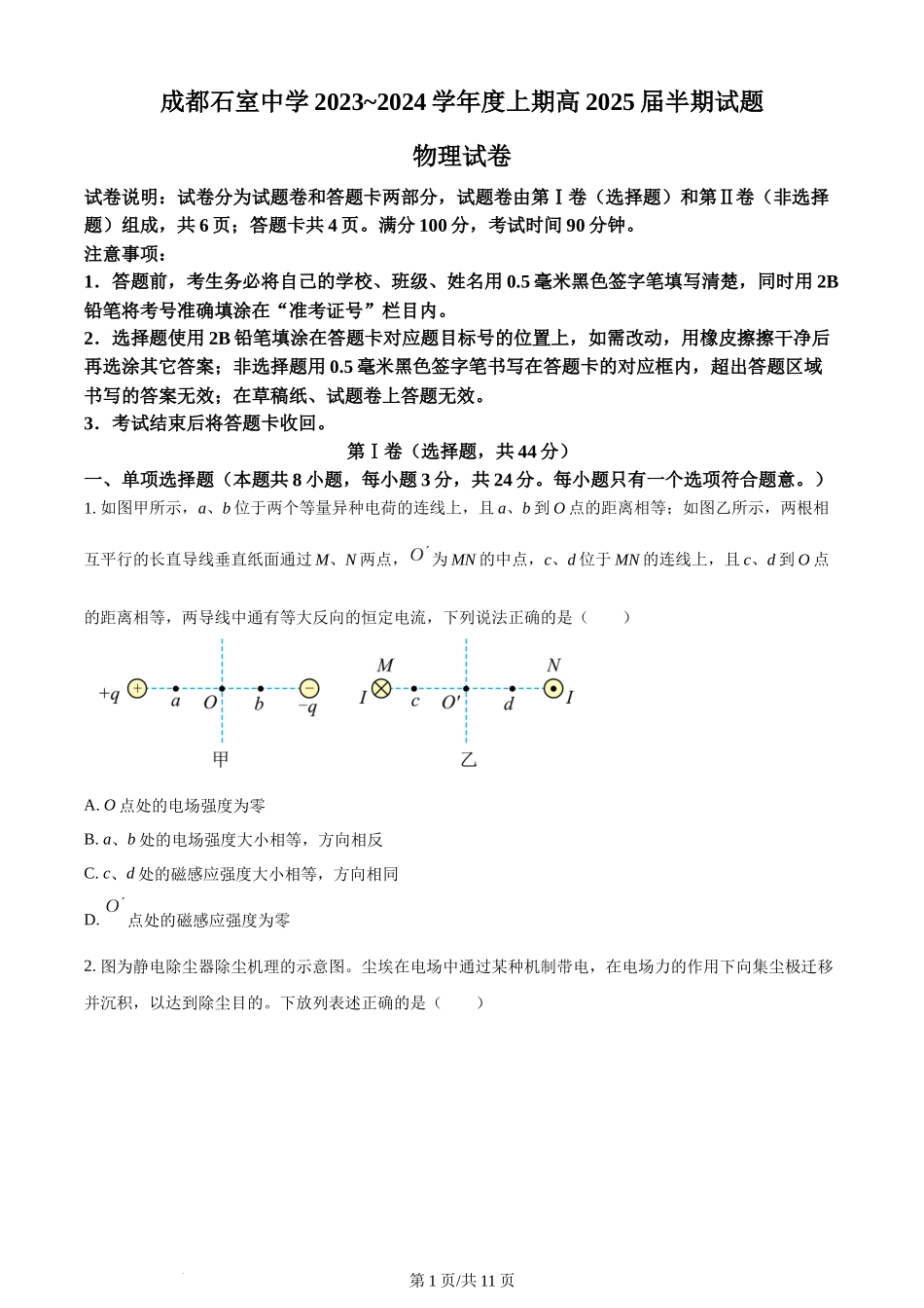 精品解析：四川省成都市石室中学2023-2024学年高二上学期半期考试物理试题（原卷版）含答案.docx_第1页