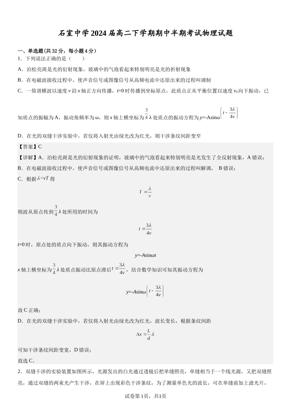 四川省成都市石室中学2024届高二下学期期中半期考试物理试题（解析版）含答案.docx_第1页