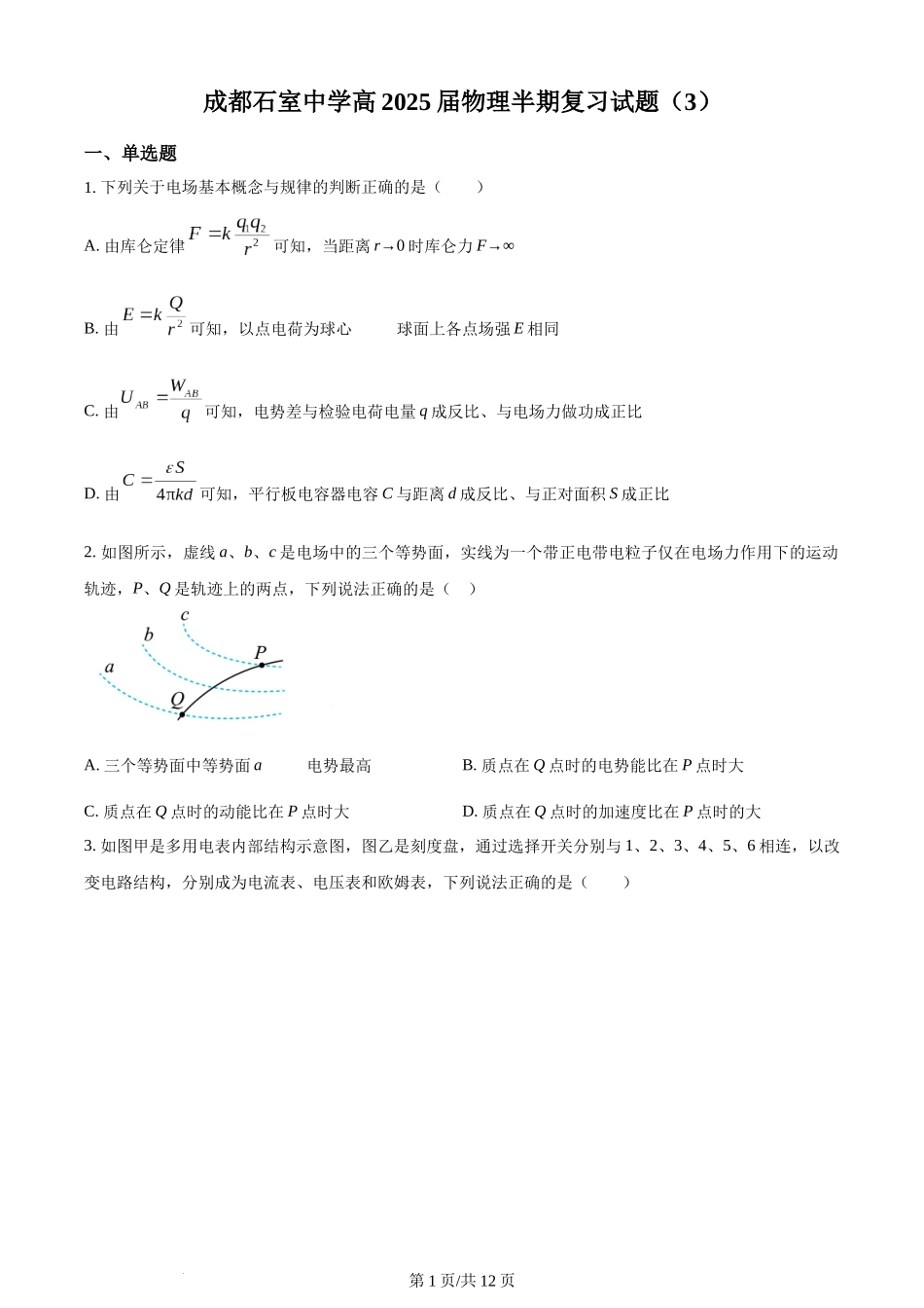 精品解析：四川省成都市石室中学2023-2024学年高二上学期半期考试复习（3）物理试题（原卷版）含答案.docx_第1页