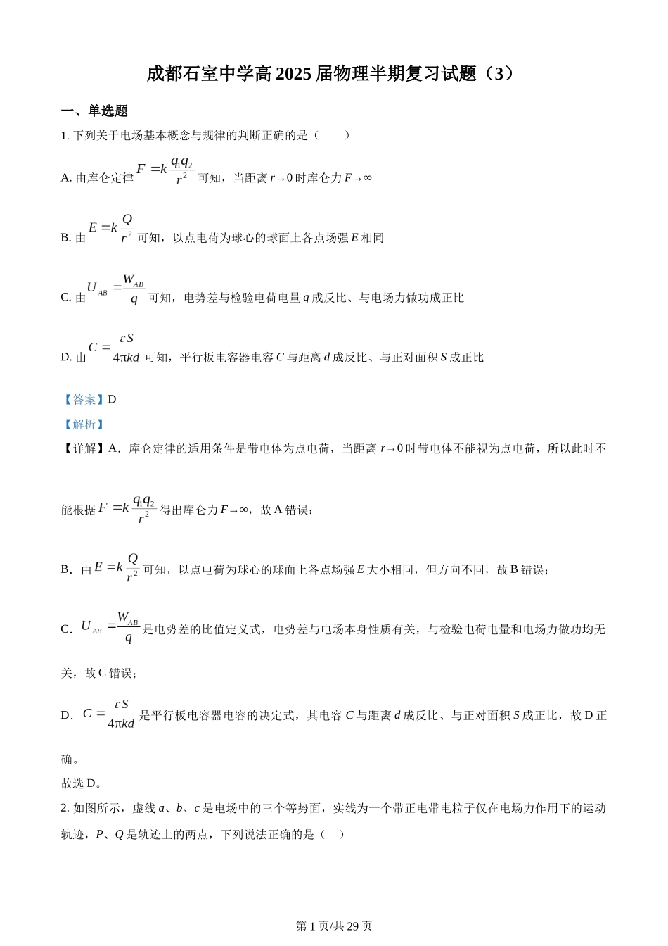 精品解析：四川省成都市石室中学2023-2024学年高二上学期半期考试复习（3）物理试题（解析版）含答案.docx_第1页