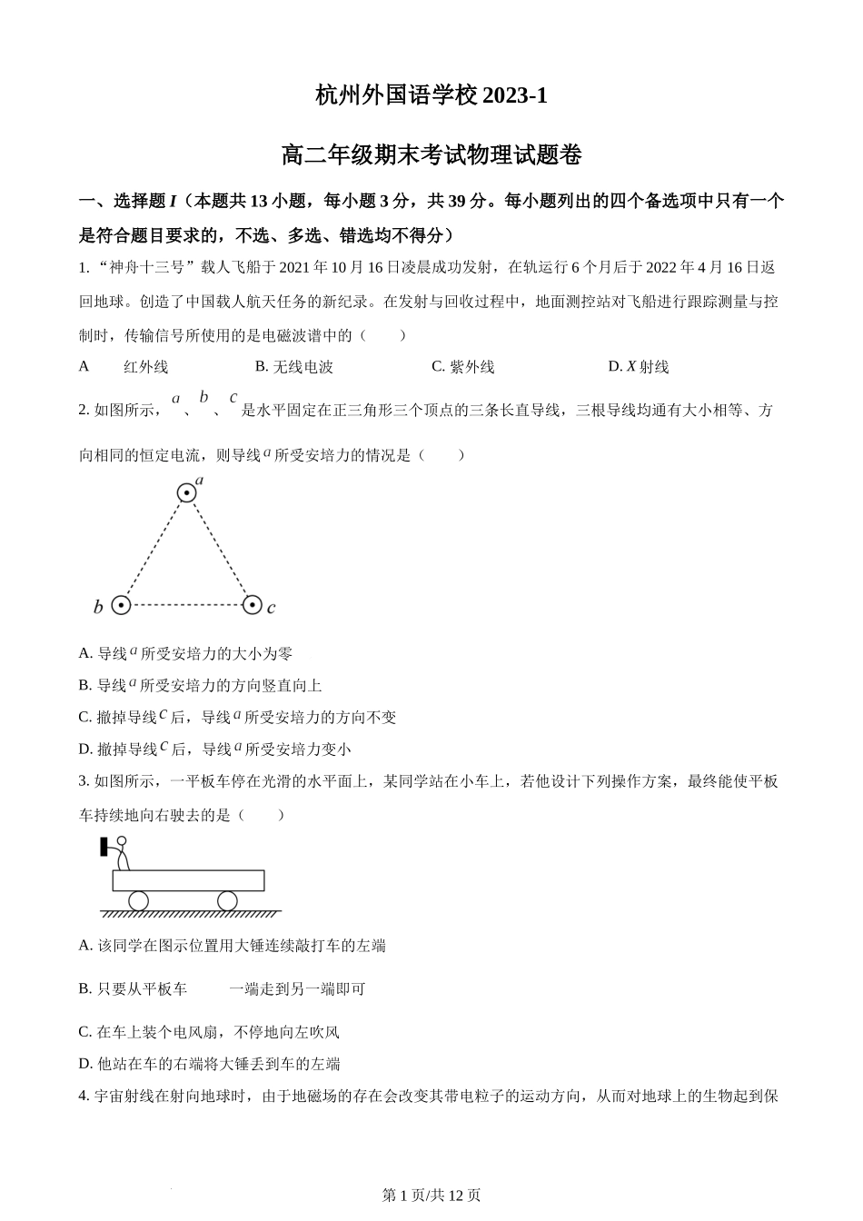 精品解析：浙江省杭州外国语学校2023-2024学年高二上学期期末物理试题（原卷版）含答案 (1).docx_第1页