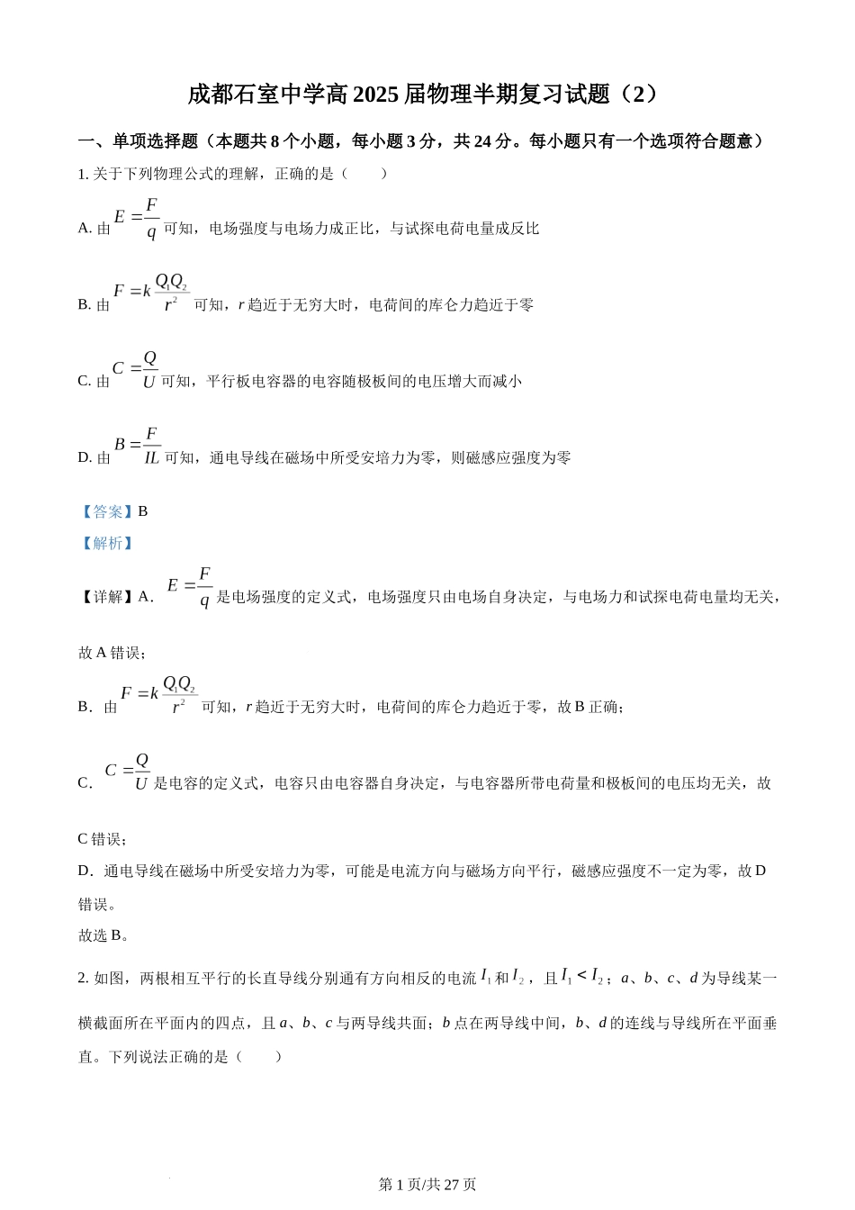 精品解析：四川省成都市石室中学2023-2024学年高二上学期半期考试复习（2）物理试卷（解析版）含答案.docx_第1页