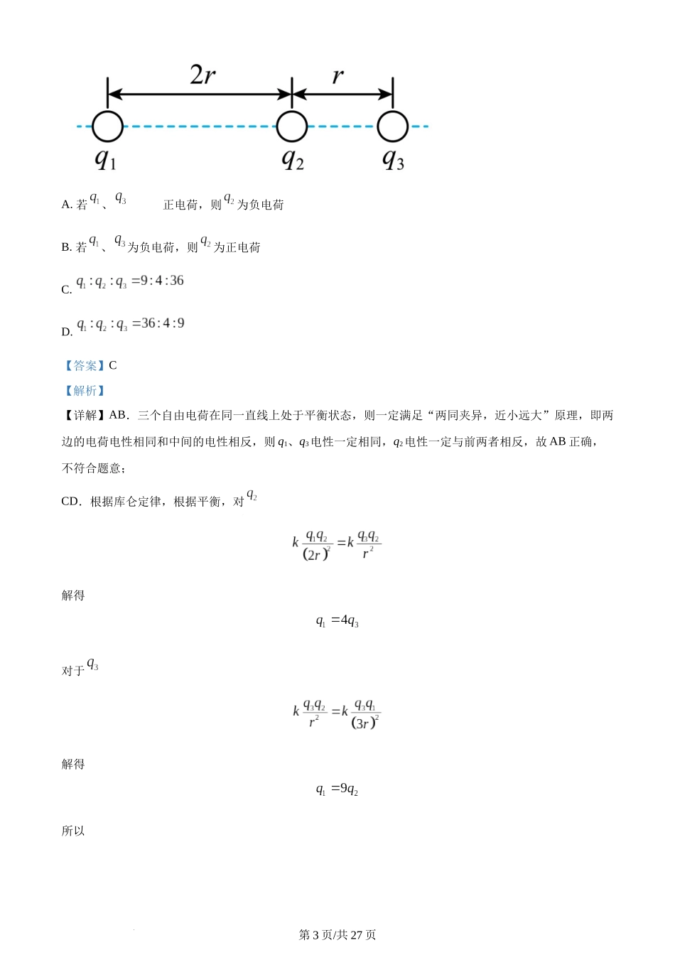 精品解析：四川省成都市石室中学2023-2024学年高二上学期半期考试复习（2）物理试卷（解析版）含答案.docx_第3页