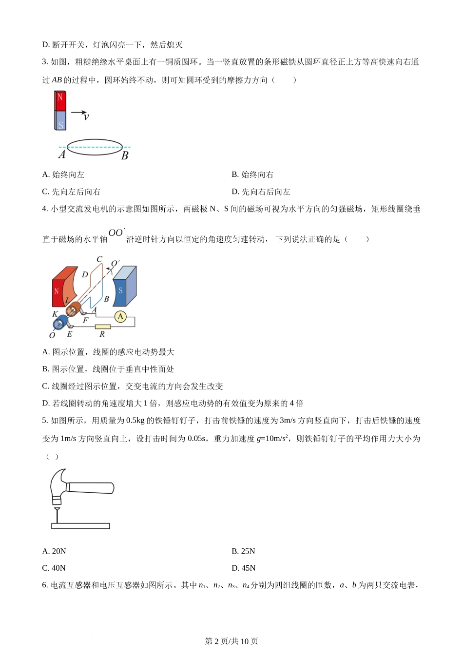 精品解析：四川省绵阳市南山中学实验学校2022-2023学年高二下学期期中物理试题（原卷版）含答案.docx_第2页