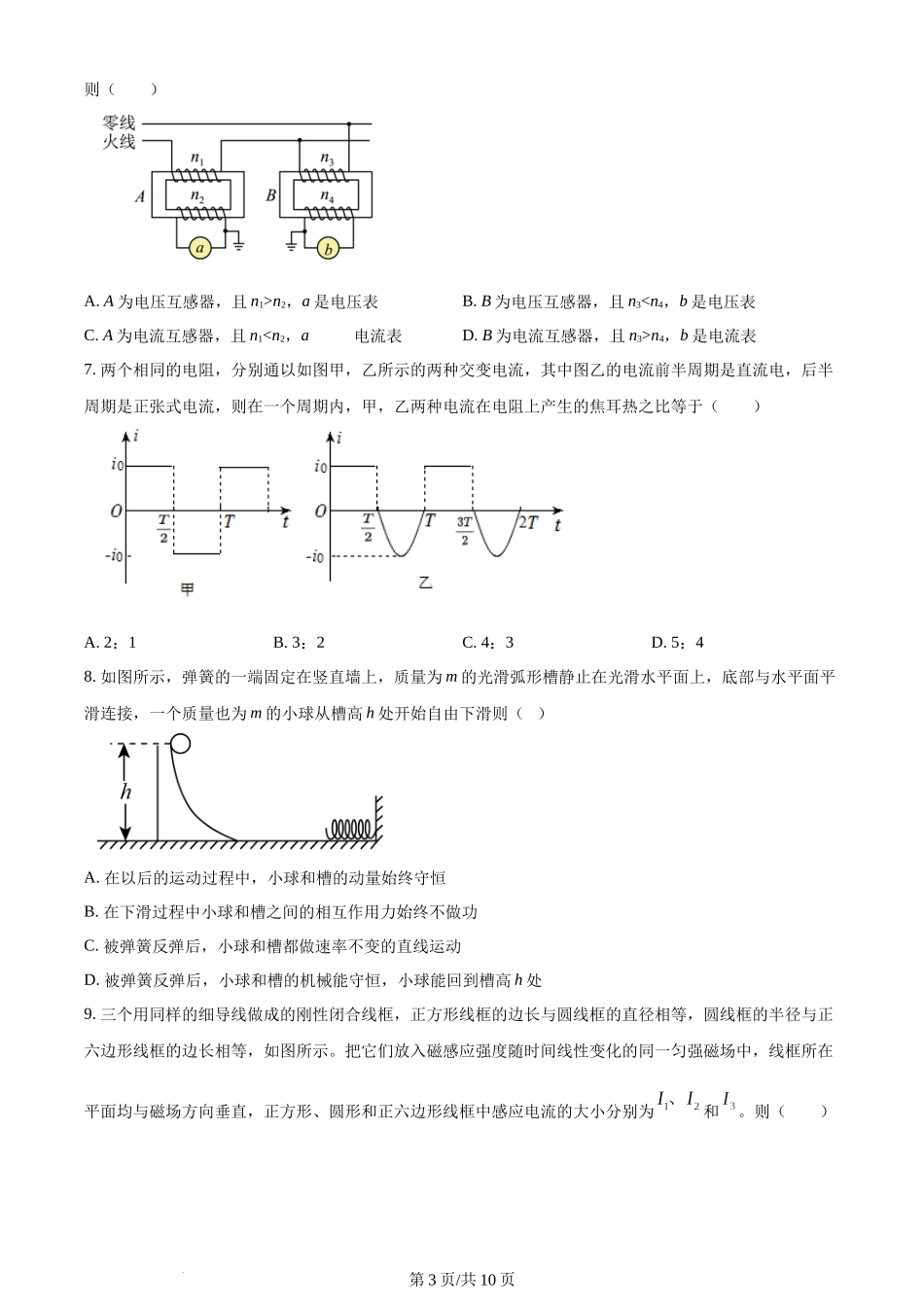 精品解析：四川省绵阳市南山中学实验学校2022-2023学年高二下学期期中物理试题（原卷版）含答案.docx_第3页