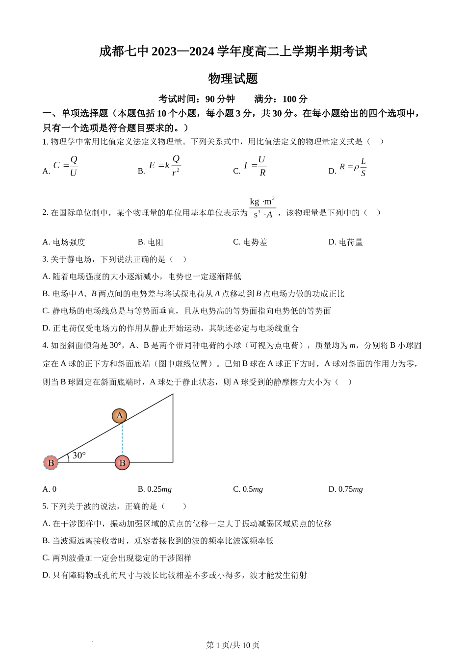 精品解析：四川省成都市第七中学2023-2024学年高二上学期期中物理试题（原卷版）含答案.docx_第1页