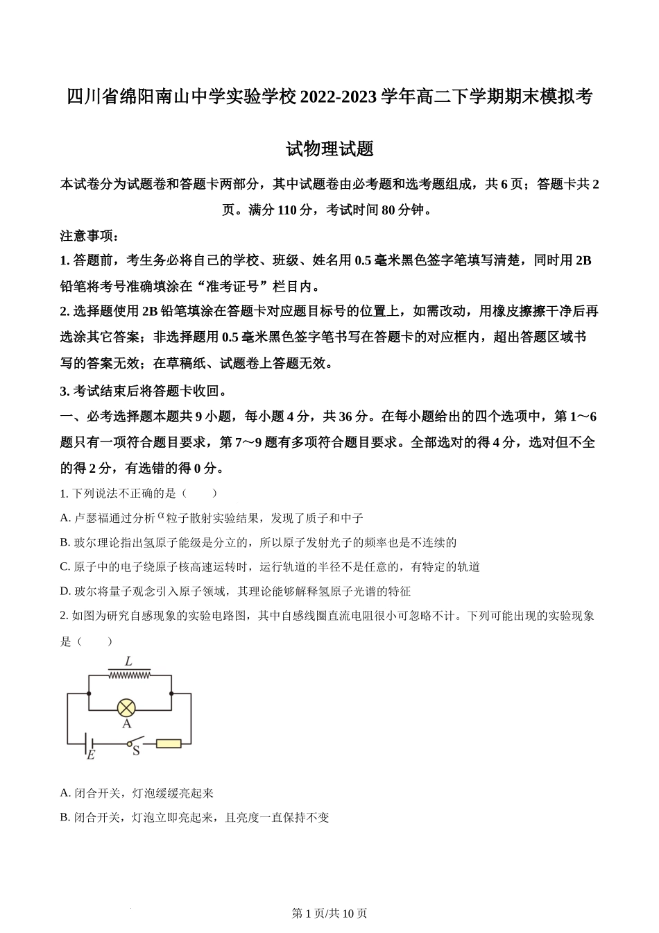 精品解析：四川省绵阳市南山中学实验学校2022-2023学年高二下学期期末模拟考试物理试题（原卷版）含答案.docx_第1页