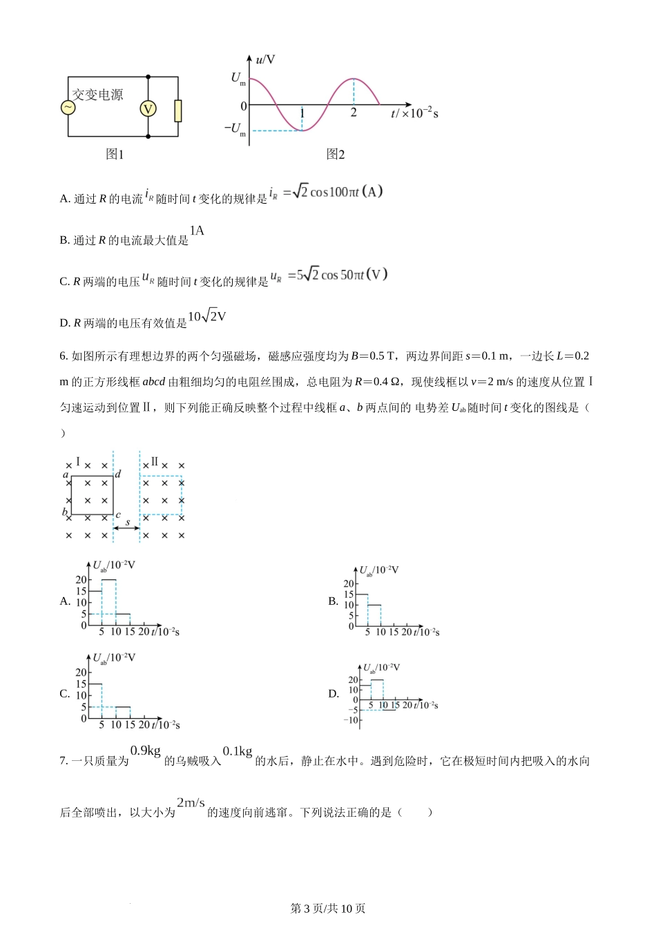 精品解析：四川省绵阳市南山中学实验学校2022-2023学年高二下学期期末模拟考试物理试题（原卷版）含答案.docx_第3页